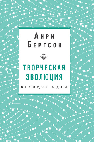Творческая эволюция. Анри Бергсон