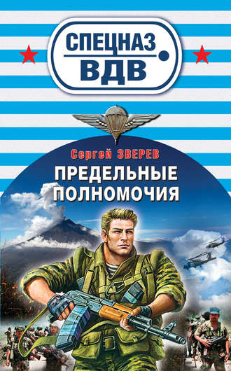Предельные полномочия. Сергей Зверев
