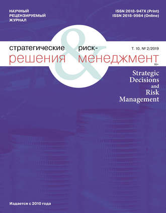 Группа авторов. Стратегические решения и риск-менеджмент № 2 (111) 2019