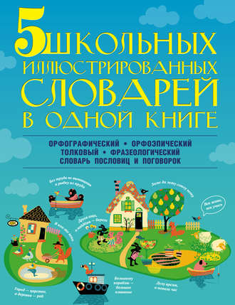 5 школьных иллюстрированных словарей в одной книге. 