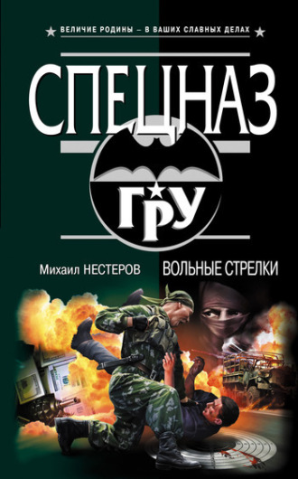 Вольные стрелки. 