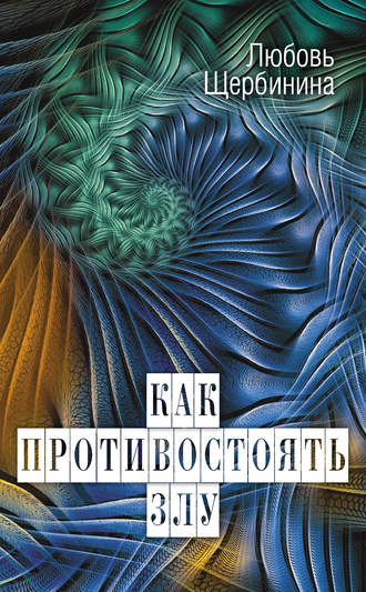 Любовь Щербинина. Как противостоять злу