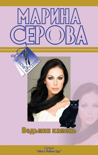 Ведьмин камень. Марина Серова