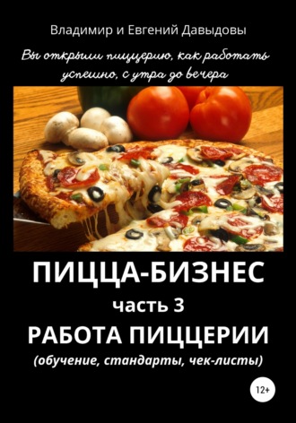 Пицца-бизнес. Часть 3. Работа пиццерии (обучение, стандарты, чек-листы). 