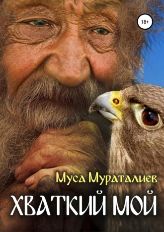 Хваткий мой. Муса Мураталиев