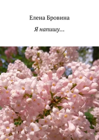 Я напишу…. Елена Бровина