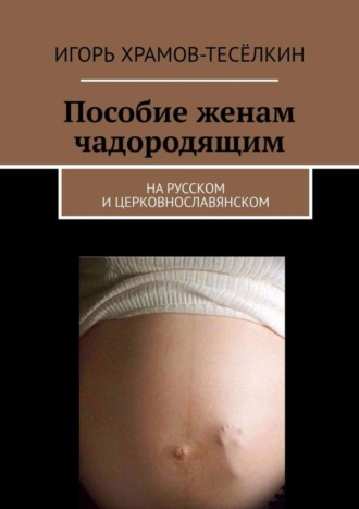 Пособие женам чадородящим. На русском и церковнославянском. 