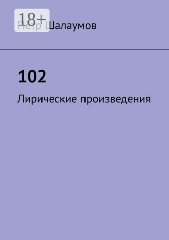 102. Лирические произведения. Пётр Александрович Шалаумов