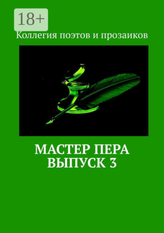 Мастер пера. Выпуск 3. Мария Бутырская