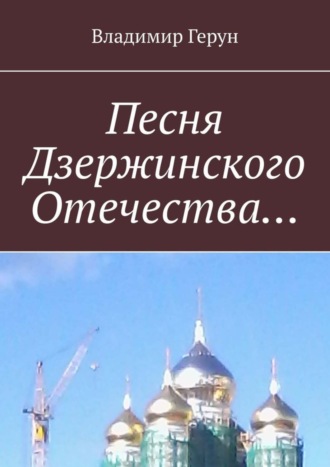 Песня Дзержинского Отечества…. 