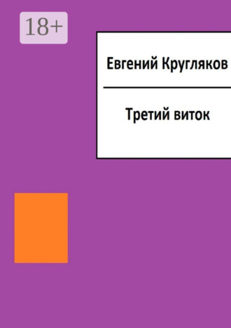 Третий виток. Евгений Геннадьевич Кругляков