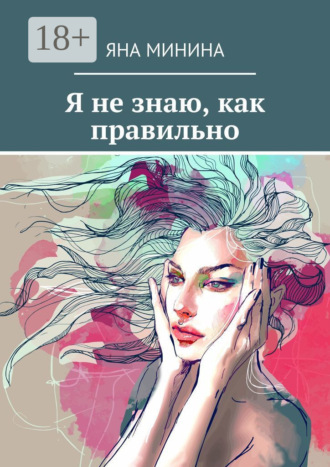 Яна Минина. Я не знаю, как правильно