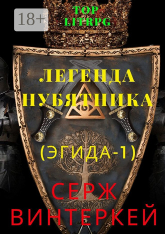 Серж Винтеркей. Легенда нубятника (Эгида-1)
