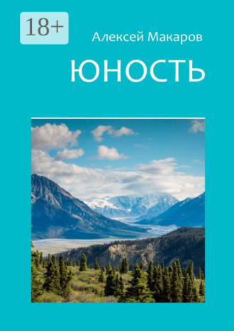 Юность. 