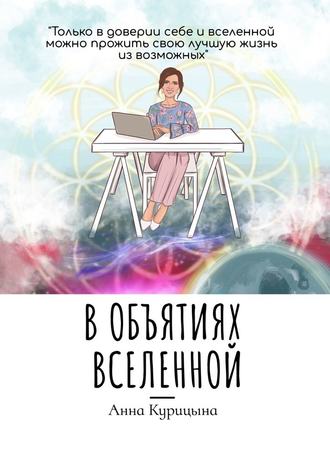 Анна Курицына. В объятиях Вселенной