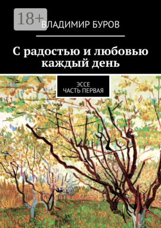 Владимир Буров. С радостью и любовью каждый день. Эссе. Часть первая