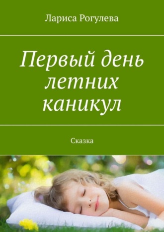 Первый день летних каникул. Сказка. 