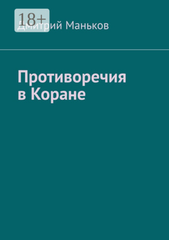 Противоречия в Коране. 