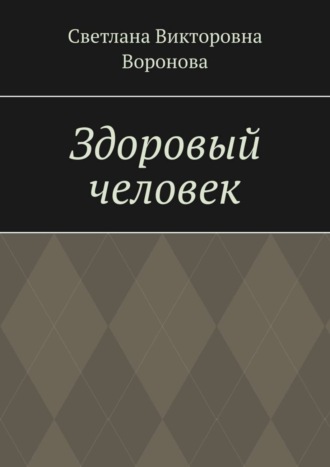 Здоровый человек. 