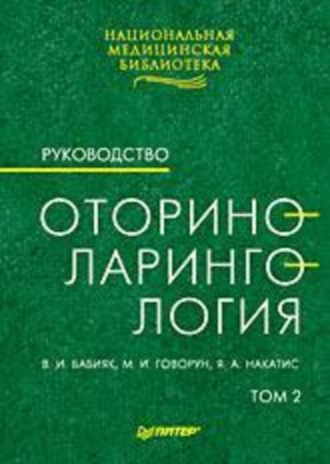 Оториноларингология: Руководство. Том 2. В. И. Бабияк