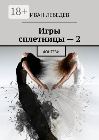 Игры сплетницы – 2. Фэнтези. Иван Лебедев
