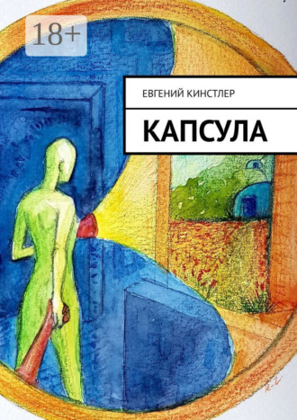 Капсула. Евгений Кинстлер