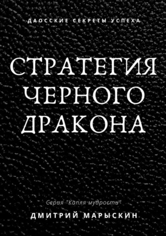 Стратегия черного дракона. 