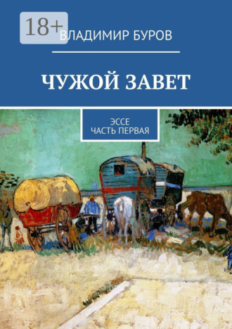 Чужой Завет. Эссе. Часть первая. Владимир Буров