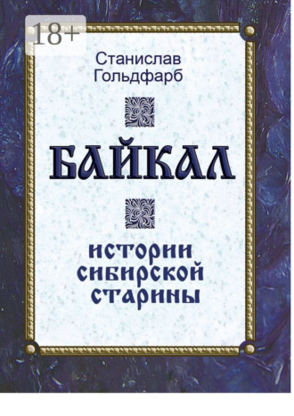 Байкал. Истории сибирской старины. Станислав Гольдфарб