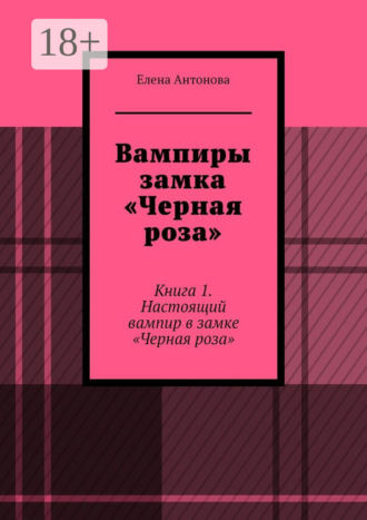 Вампиры замка «Черная роза». Книга 1. Настоящий вампир в замке «Черная роза». 
