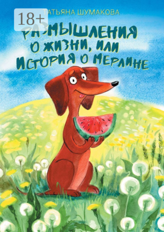 Татьяна Шумакова. Размышления о жизни, или История о Мерлине