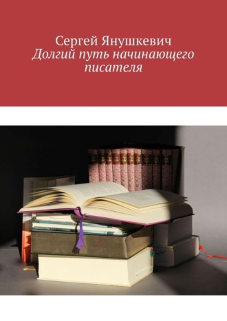 Долгий путь начинающего писателя. Сергей Янушкевич