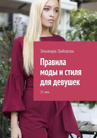 Эльвира Зайцева. Правила моды и стиля для девушек. 21 век