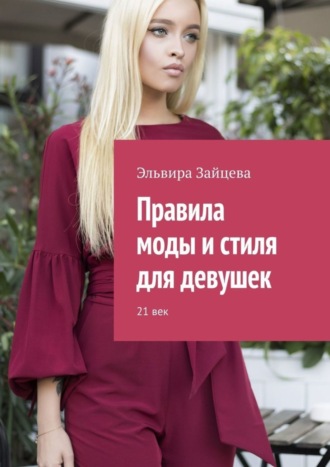 Правила моды и стиля для девушек. 21 век. 