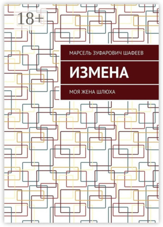 Измена. Моя жена шлюха. 