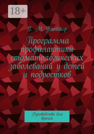 Программа профилактики стоматологических заболеваний у детей и подростков. Руководство для врачей. 
