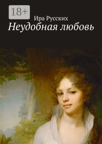 Ира Русских. Неудобная любовь
