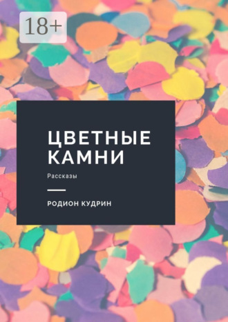 Цветные камни. Рассказы. 