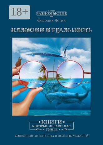 Иллюзии и реальность. 
