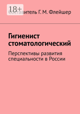 Гигиенист стоматологический. Перспективы развития специальности в России. 