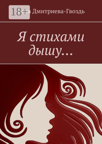 Я стихами дышу…. Инга Викторовна Дмитриева-Гвоздь