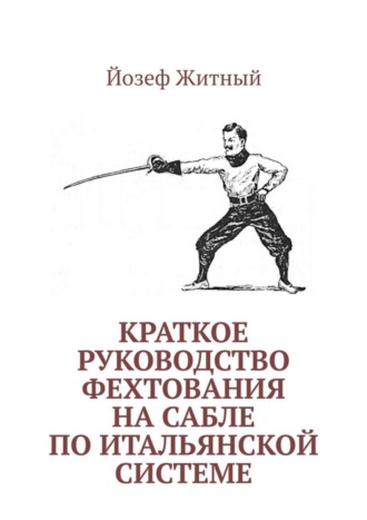 Йозеф Житный. Краткое руководство фехтования на сабле по итальянской системе