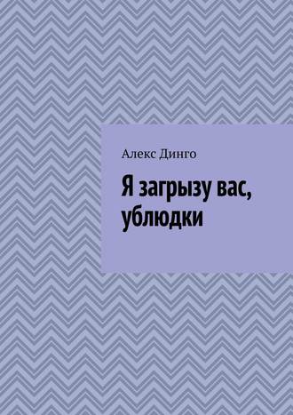 Алекс Динго. Я загрызу вас, ублюдки