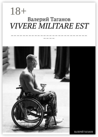 VIVERE MILITARE EST. Валерий Таганов