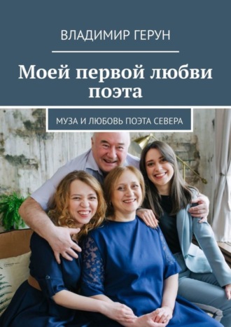 Моей первой любви поэта. Муза и любовь поэта Севера. 