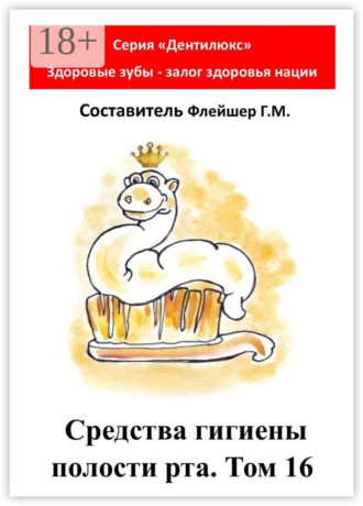 Средства гигиены полости рта. Том 16. Cерия «Дентилюкс». Здоровые зубы – залог здоровья нации. 