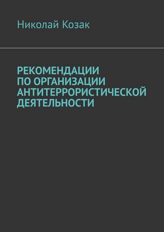 Николай Козак. Рекомендации по организации антитеррористической деятельности