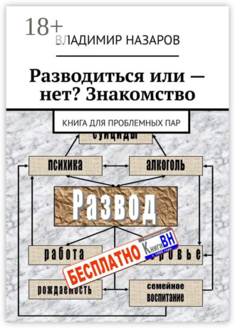Разводиться или – нет? Знакомство. Книга для проблемных пар. Владимир Назаров
