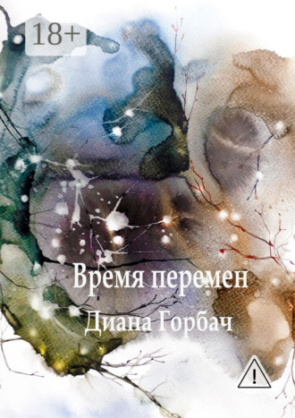 Время перемен. Диана Горбач