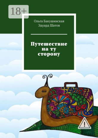 Путешествие на ту сторону. Ольга Бакушинская